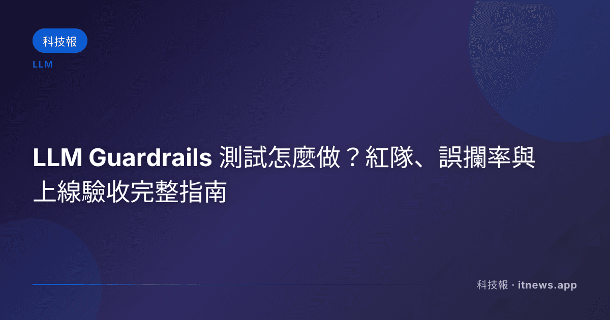 LLM Guardrails 測試流程圖，呈現正常案例、對抗案例、誤攔檢查與上線驗收關卡