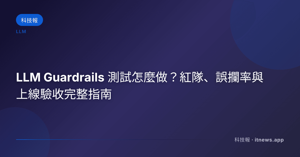LLM Guardrails 測試流程圖，呈現正常案例、對抗案例、誤攔檢查與上線驗收關卡